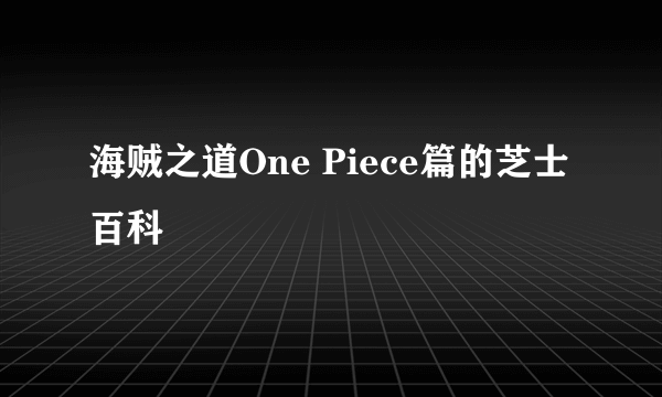 海贼之道One Piece篇的芝士百科