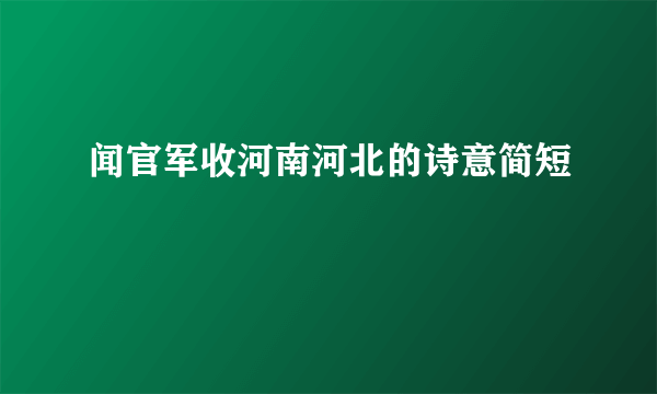 闻官军收河南河北的诗意简短