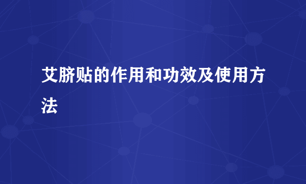 艾脐贴的作用和功效及使用方法