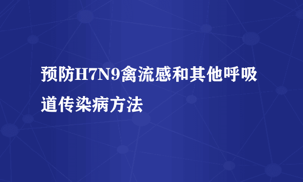 预防H7N9禽流感和其他呼吸道传染病方法