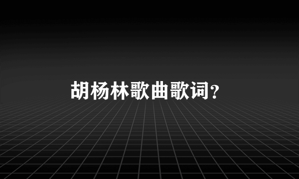 胡杨林歌曲歌词？