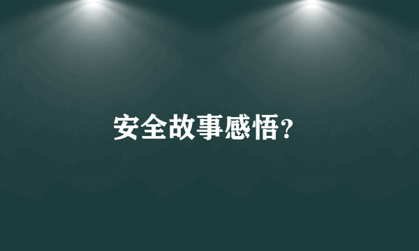 安全故事感悟？