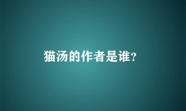 猫汤的作者是谁？