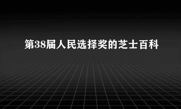 第38届人民选择奖的芝士百科