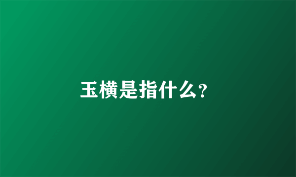 玉横是指什么？