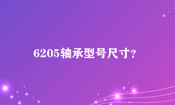 6205轴承型号尺寸？