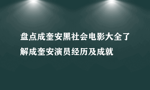 盘点成奎安黑社会电影大全了解成奎安演员经历及成就