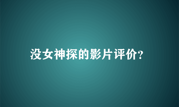 没女神探的影片评价？