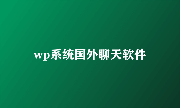 wp系统国外聊天软件