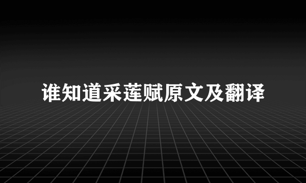 谁知道采莲赋原文及翻译