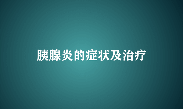 胰腺炎的症状及治疗