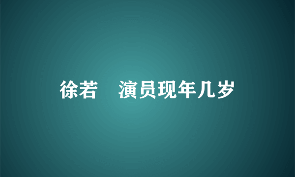 徐若瑄演员现年几岁