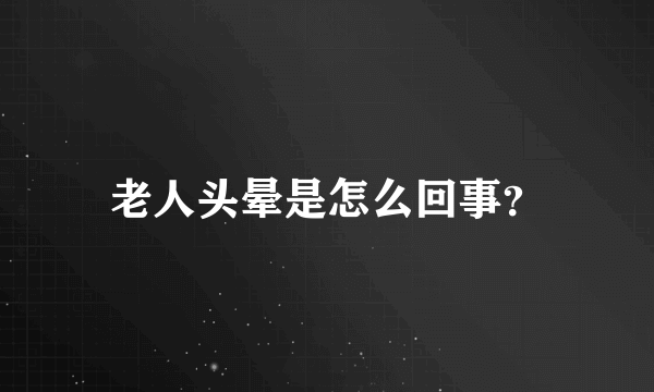 老人头晕是怎么回事？