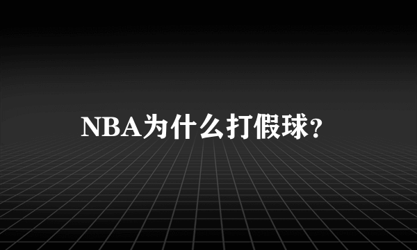 NBA为什么打假球？