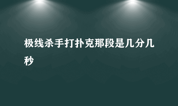 极线杀手打扑克那段是几分几秒