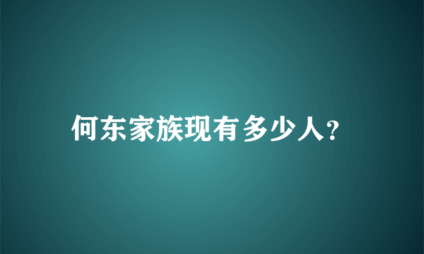 何东家族现有多少人？