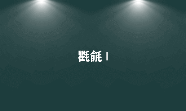 氍毹 |