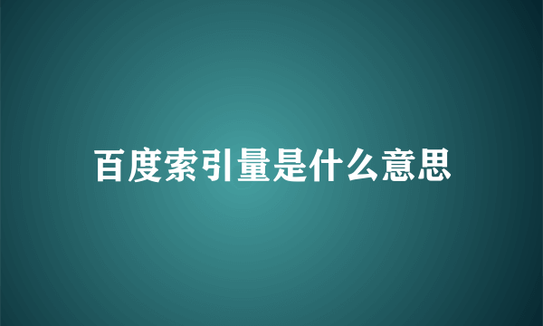 百度索引量是什么意思