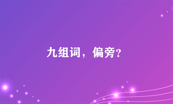 九组词，偏旁？