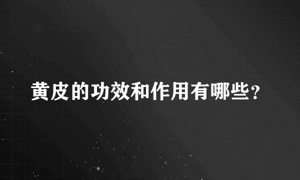 黄皮的功效和作用有哪些？