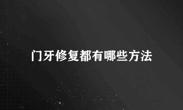 门牙修复都有哪些方法