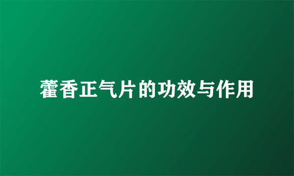 藿香正气片的功效与作用