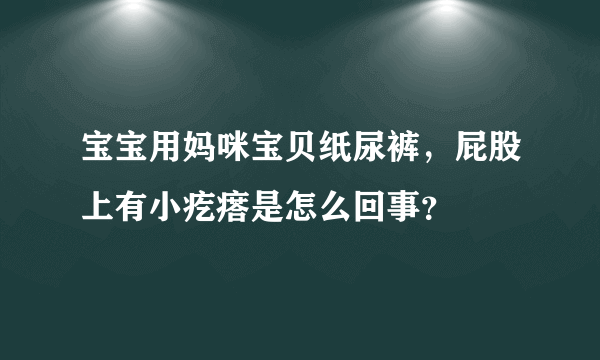 宝宝用妈咪宝贝纸尿裤，屁股上有小疙瘩是怎么回事？