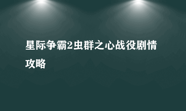 星际争霸2虫群之心战役剧情攻略