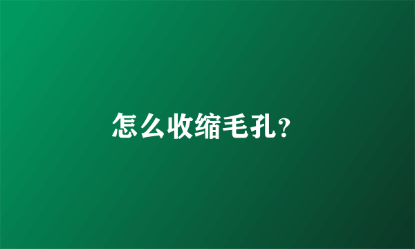 怎么收缩毛孔？