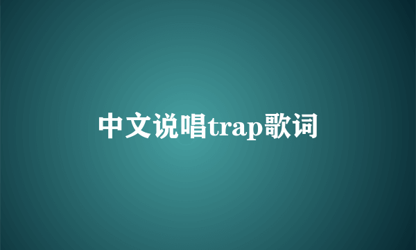 中文说唱trap歌词