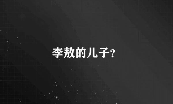 李敖的儿子？