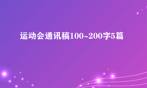 运动会通讯稿100~200字5篇