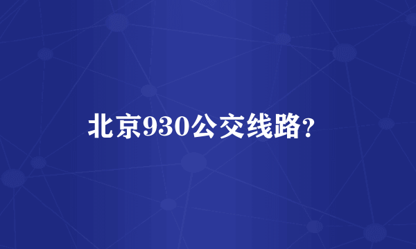 北京930公交线路？