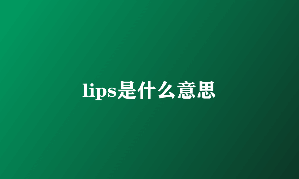 lips是什么意思