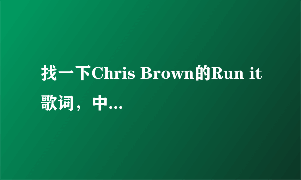 找一下Chris Brown的Run it歌词，中英文都有的！谢谢