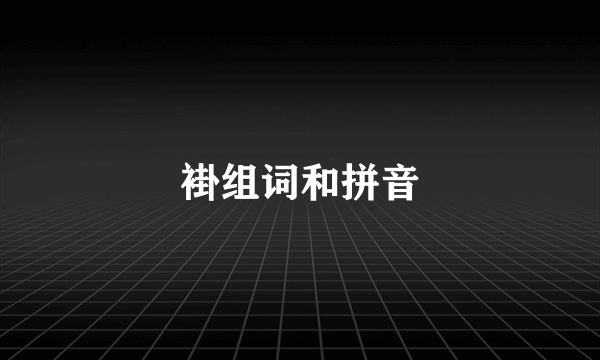 褂组词和拼音