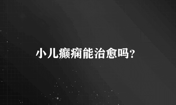 小儿癫痫能治愈吗？