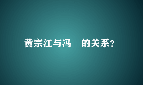 黄宗江与冯喆的关系？