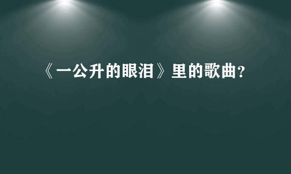 《一公升的眼泪》里的歌曲？