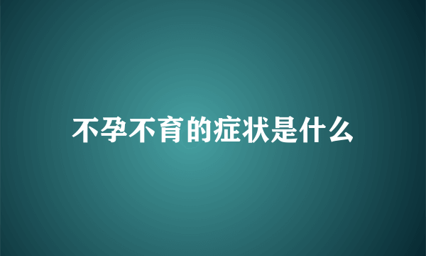 不孕不育的症状是什么