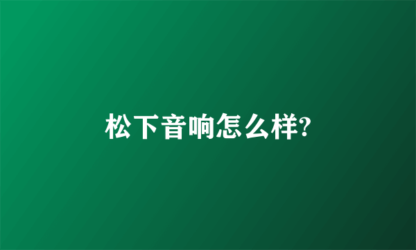 松下音响怎么样?