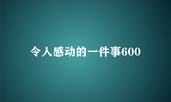 令人感动的一件事600