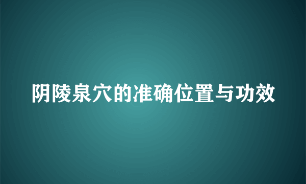 阴陵泉穴的准确位置与功效