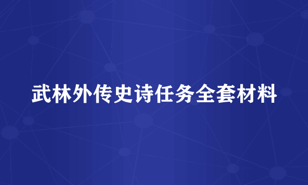 武林外传史诗任务全套材料