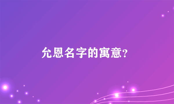 允恩名字的寓意？