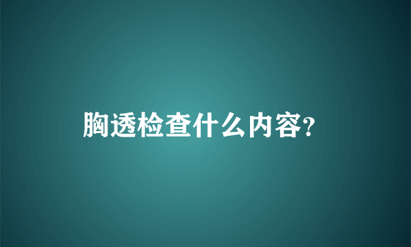 胸透检查什么内容？