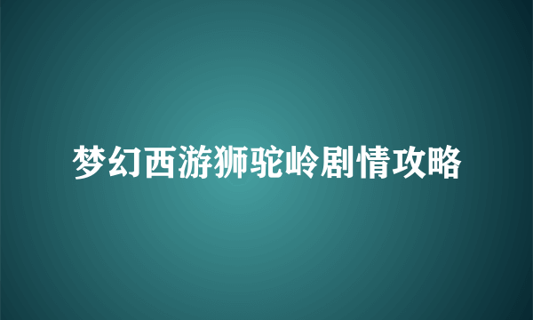 梦幻西游狮驼岭剧情攻略