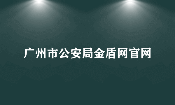 广州市公安局金盾网官网