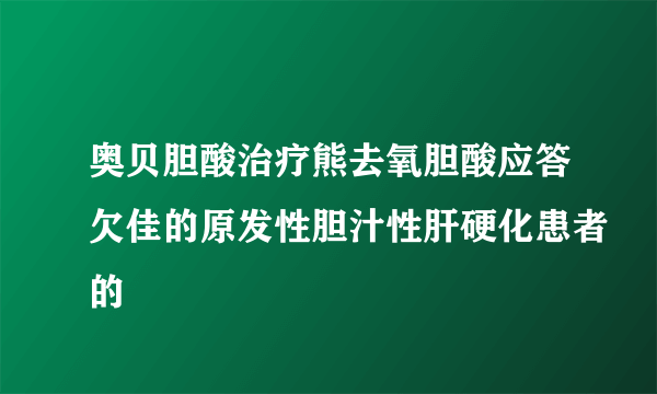 奥贝胆酸治疗熊去氧胆酸应答欠佳的原发性胆汁性肝硬化患者的