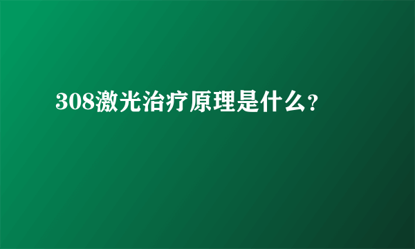 308激光治疗原理是什么？